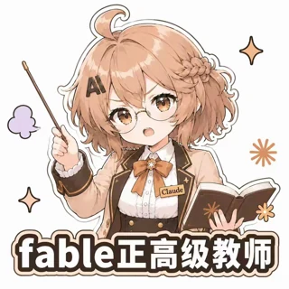 fable正高级教师_眼镜教鞭