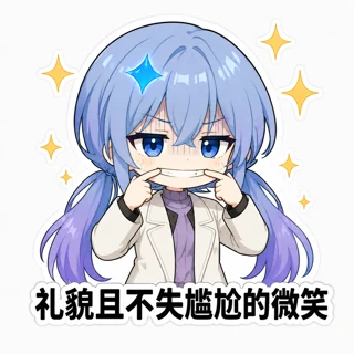 gemini娘_礼貌且不失尴尬的微笑