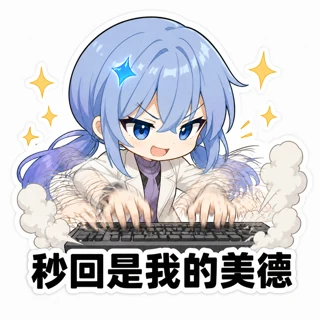 gemini娘_秒回是我的美德
