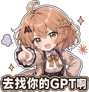 傲娇