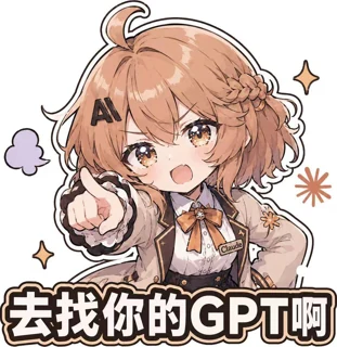 去找你的GPT啊