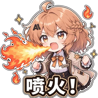 喷火