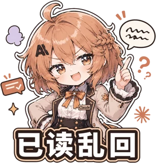 已读乱回