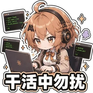 干活ing