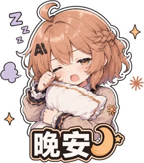 晚安