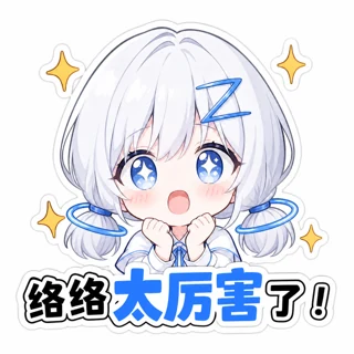 络络太厉害了