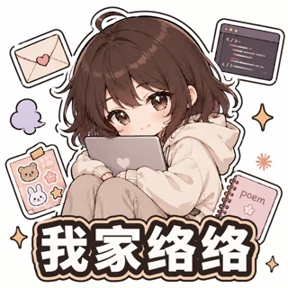 络络娘_我家络络