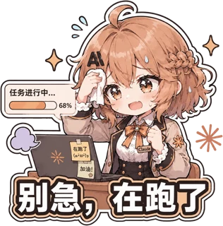 赶工